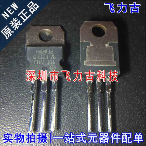 全新原装 STP80NF12 丝印P80NF12 TO220 120V 80A N沟道 MOS场管