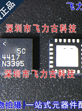 全新原装 LTC4417IUF LTC4417 丝印4417 QFN24 无人机 航模 芯片