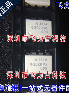 全新原装 HCPL-J314-500E HCPL-J314 AJ314 SOP8 贴片 光耦合器