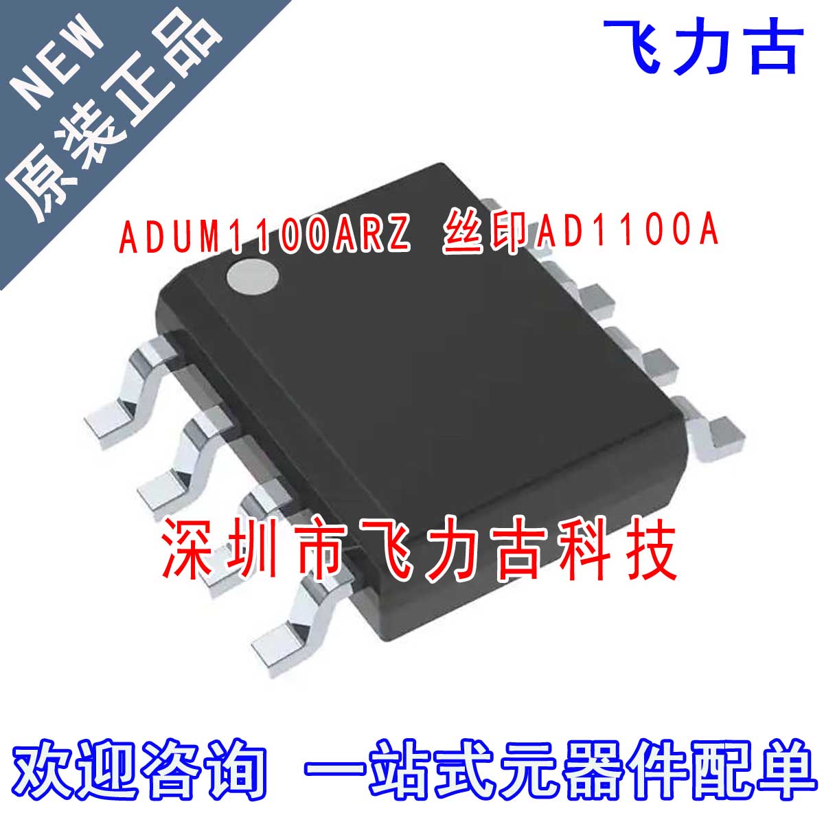 全新原装 ADUM1100ARZ ADUM1100AR ADUM1100 AD1100A SOP8 芯片IC