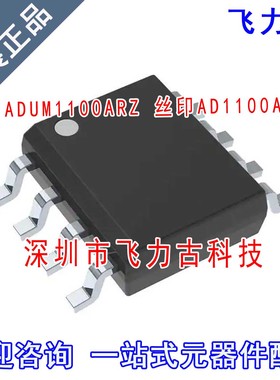 全新原装 ADUM1100ARZ ADUM1100AR ADUM1100 AD1100A SOP8 芯片IC