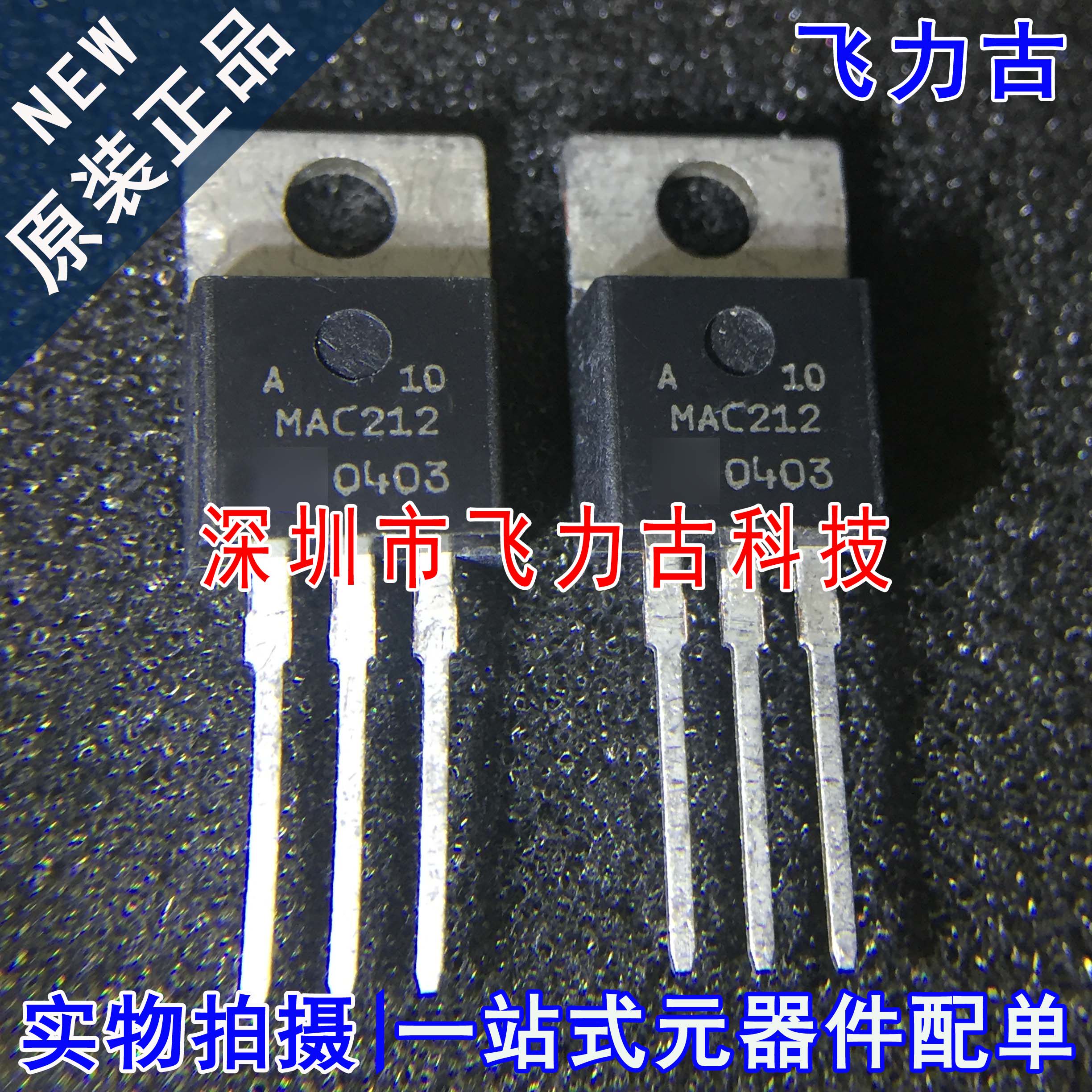 全新 MAC212A10G MAC212A10 MAC212 TO-220 直插 可控硅晶闸管 IC