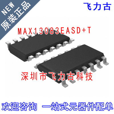 100%全新原装 MAX13083EASD+T MAX13083EASD MAX13083 SOP14 芯片