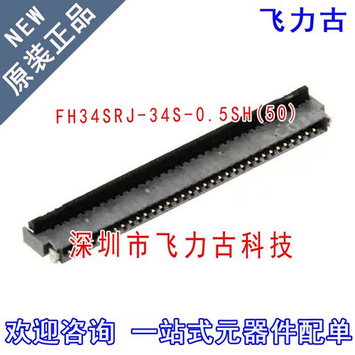 全新 FH34SRJ-34S-0.5SH(50) 间距0.5mm 34P 后翻盖 插座 连接器