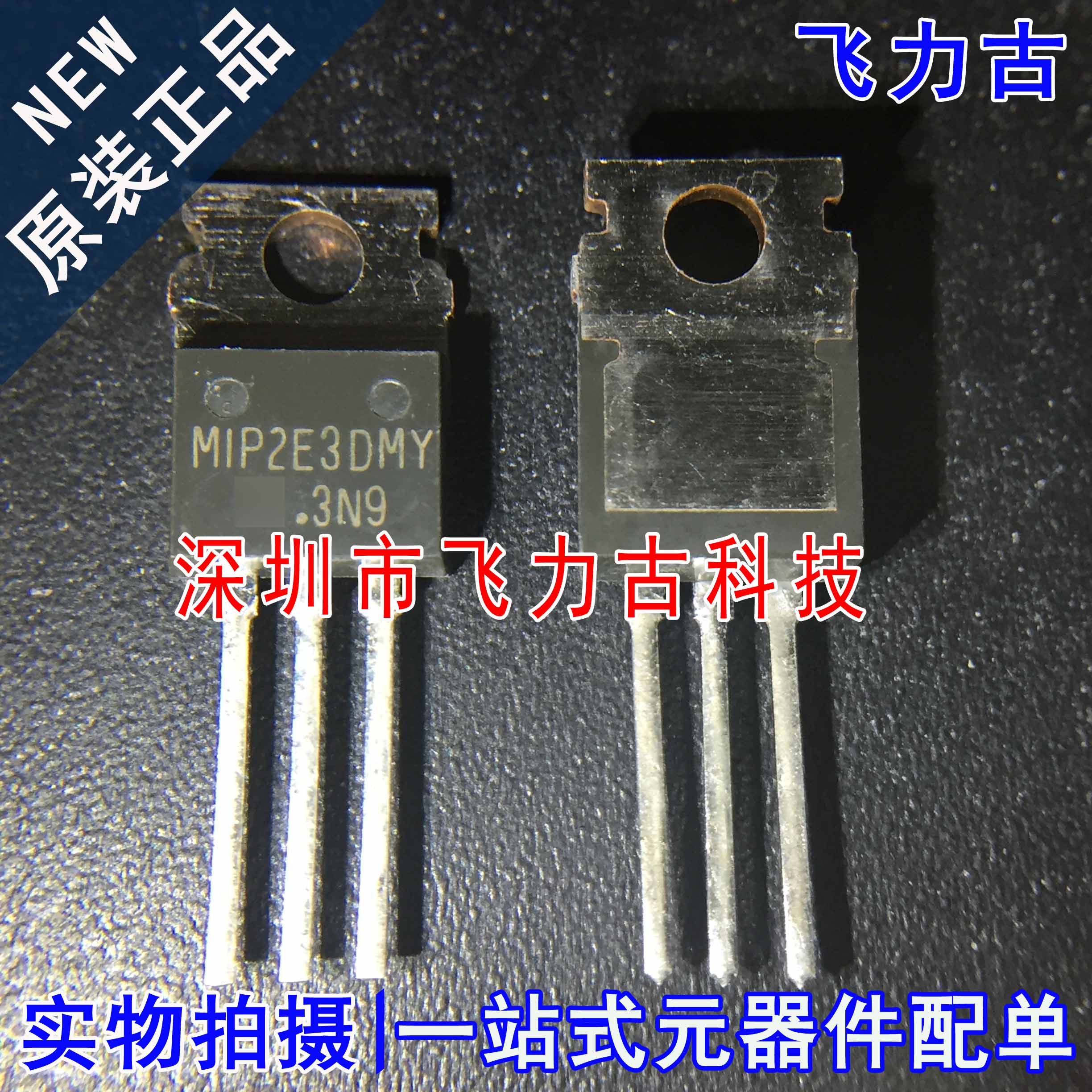 全新原装 MIP2E3DMY MIP2E3 TO-220 直插 MOS场效应管