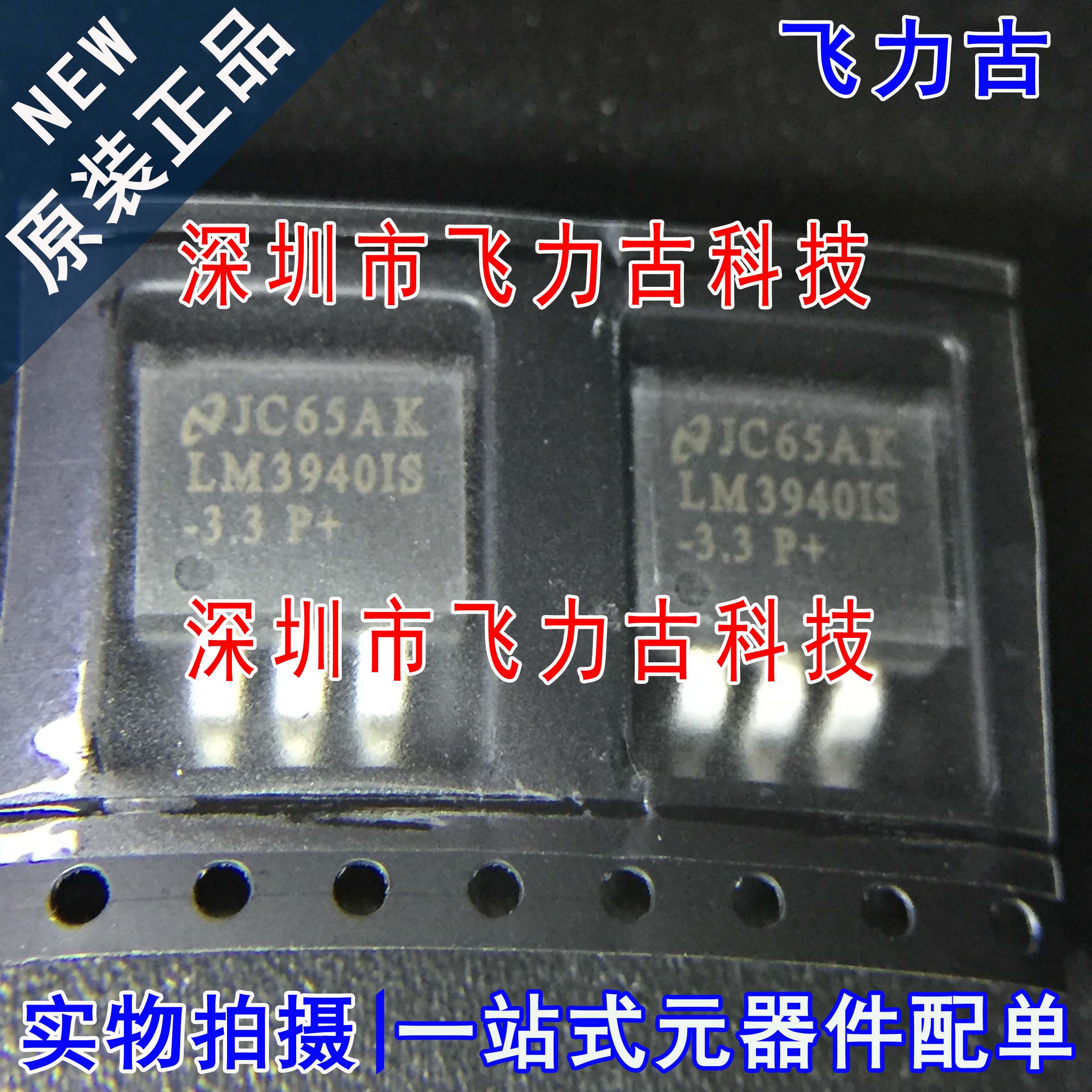 100%全新原装 LM3940ISX-3.3 LM3940IS-3.3 LM3940IS TO-263 芯片