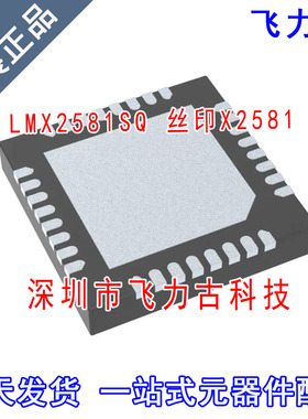 全新 LMX2581SQE LMX2581SQX LMX2581SQ LMX2581 X2581 VQFN32