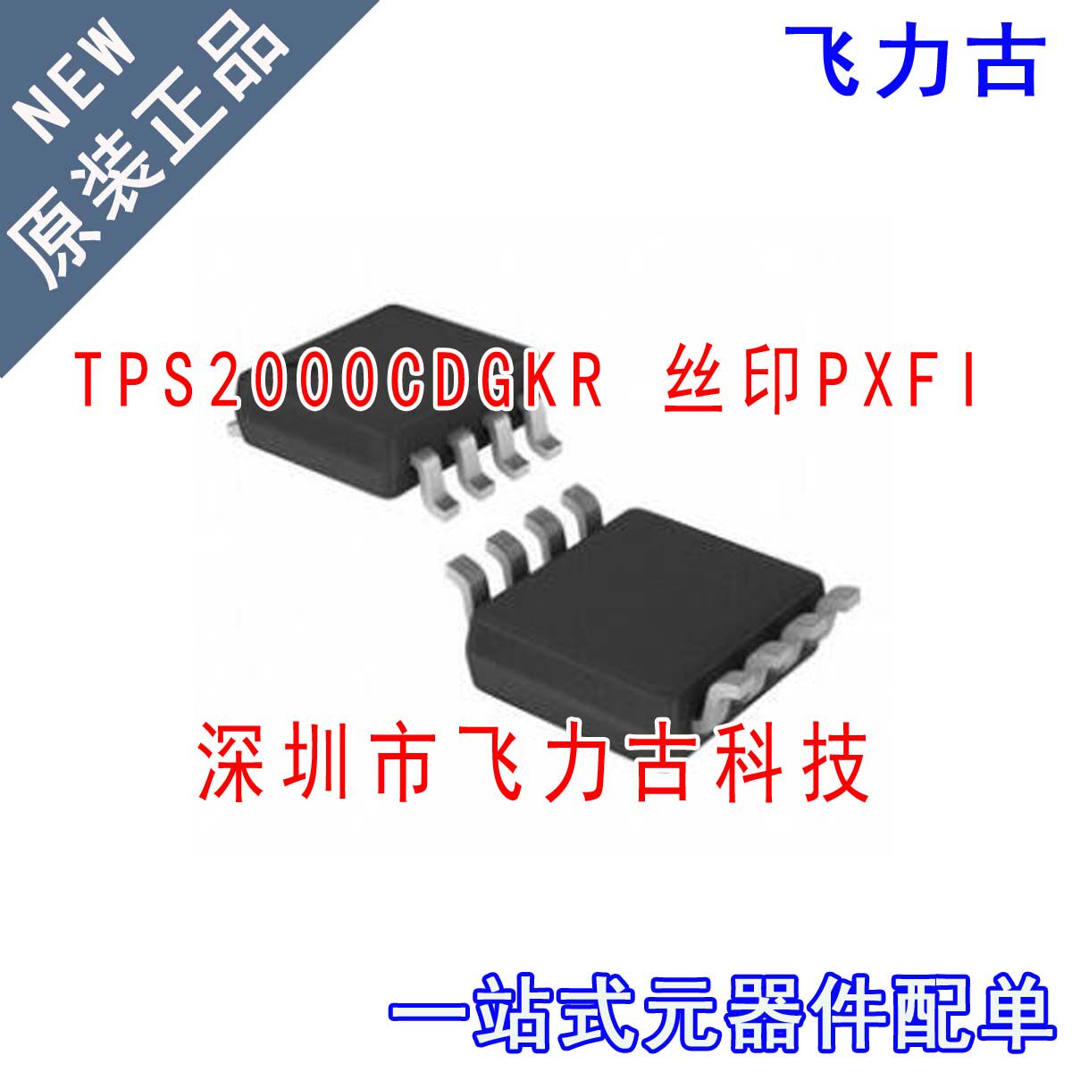 全新原装 TPS2000CDGKR TPS2000CDGK TPS2000 丝印PXFI MSOP8芯片