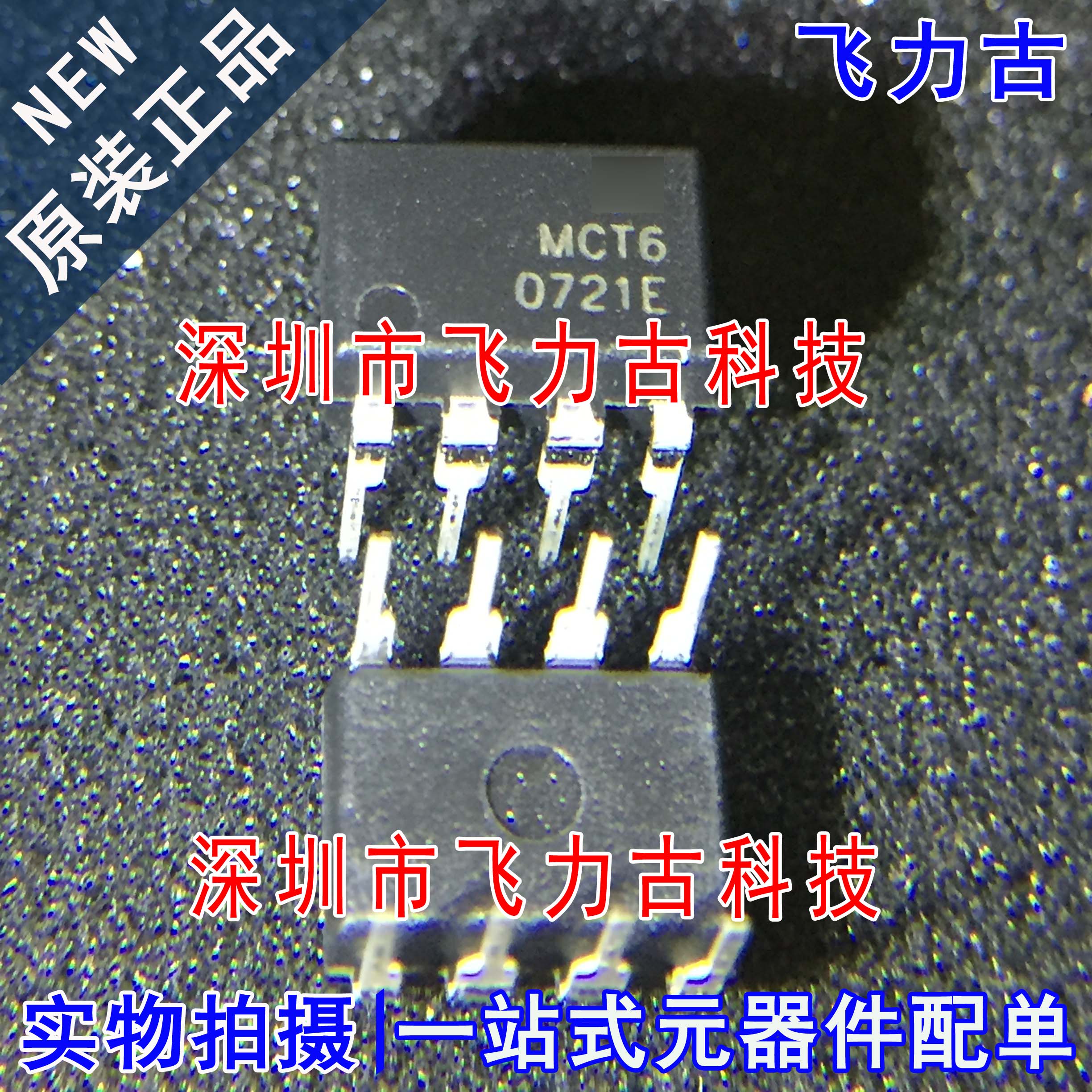 飞力古 全新原装正品 MCT6 DIP-8 直插 光电耦合器 晶体管 芯片IC