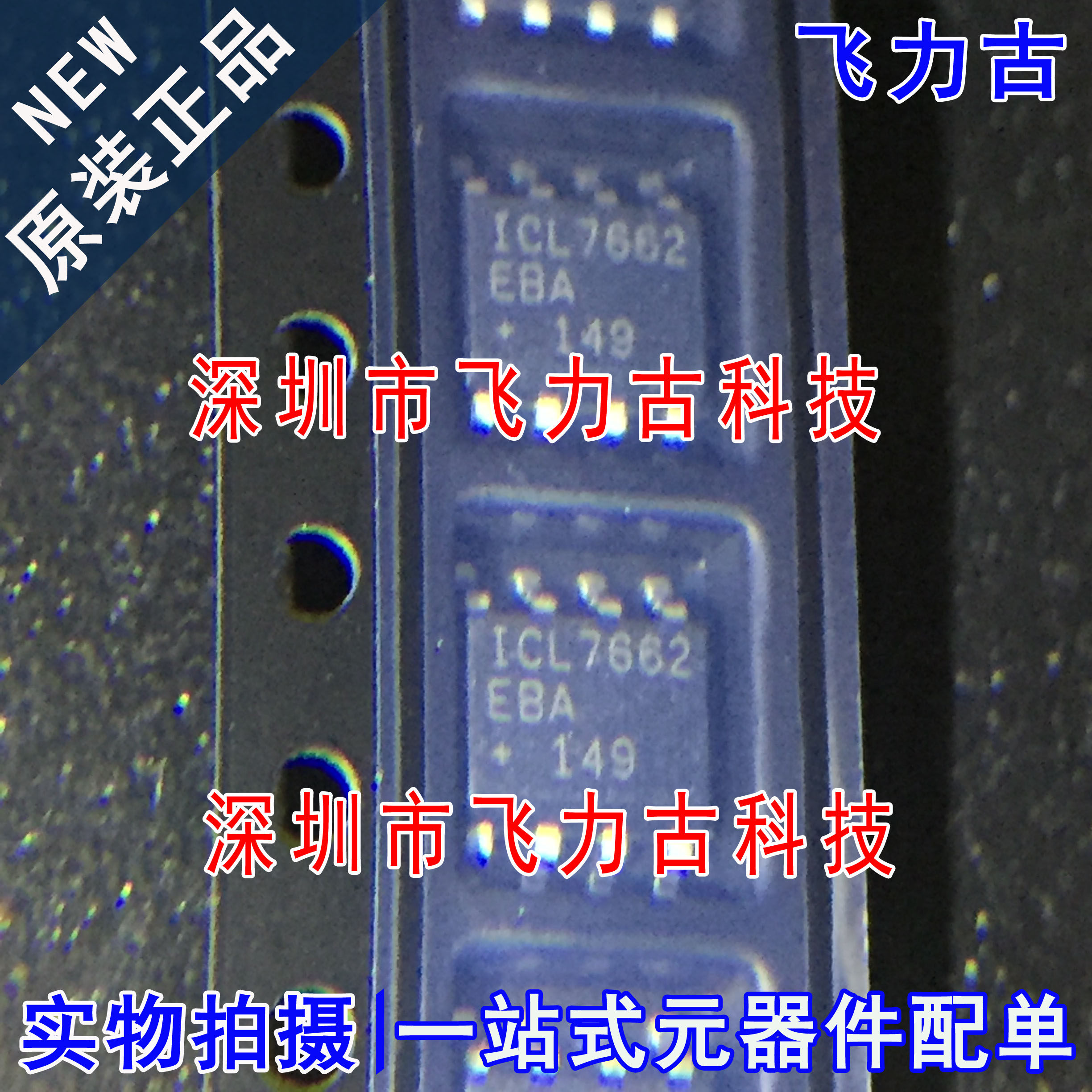 飞力古 全新原装 ICL7662EBA+T ICL7662EBA ICL7662 SOP8 芯片IC