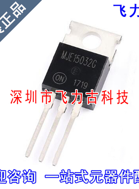 飞力古 全新原装 MJE15032G MJE15032 TO220 直插 250V 8A 三极管