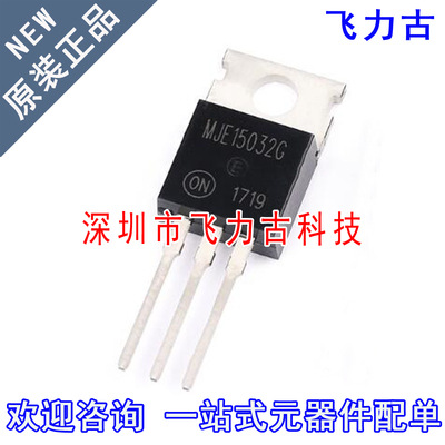 飞力古 全新原装 MJE15032G MJE15032 TO220 直插 250V 8A 三极管