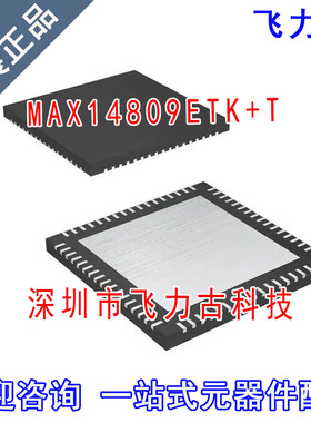 100%全新原装 MAX14809ETK+T MAX14809ETK MAX14809 TQFN-68 芯片