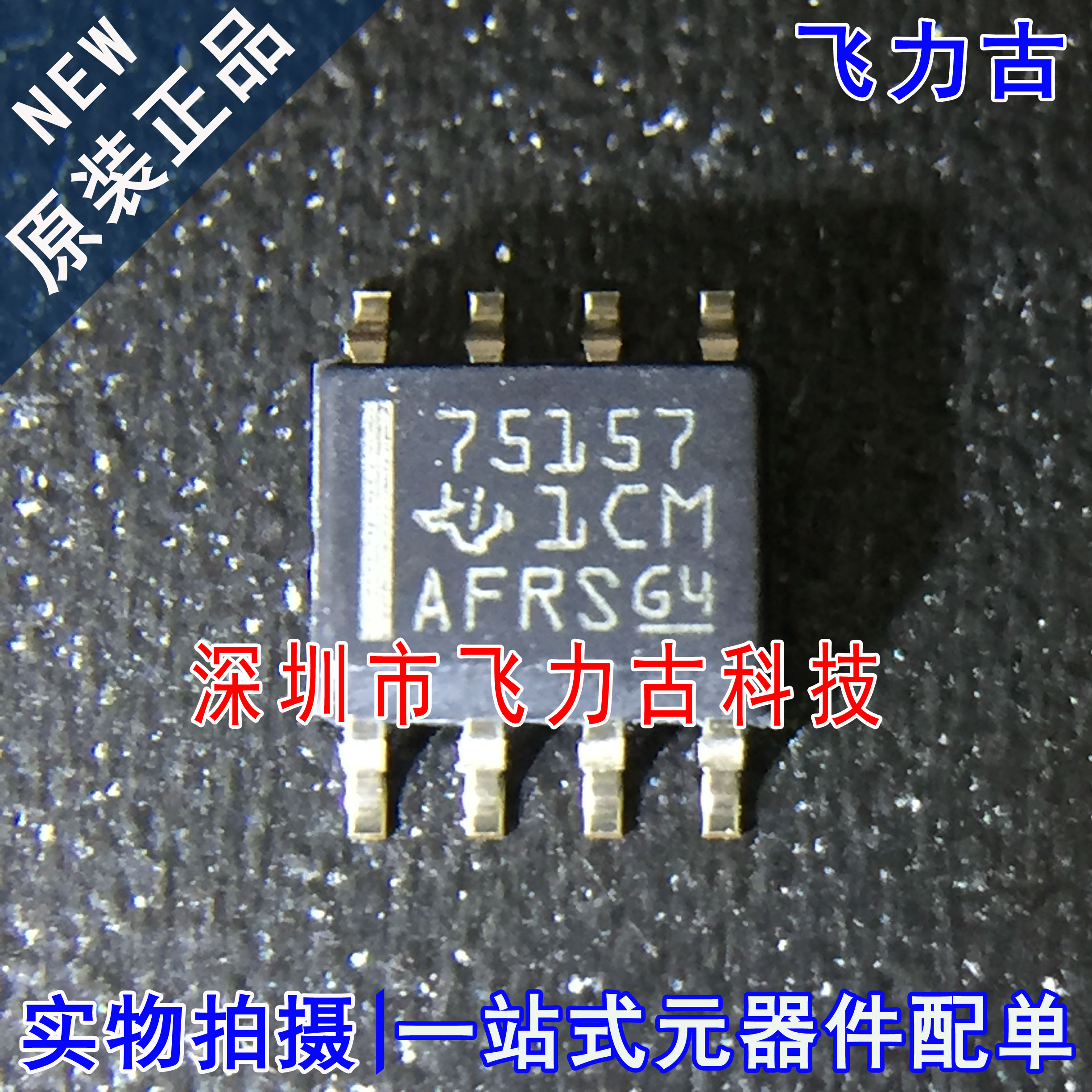 100% 全新原装 SN75157DR SN75157D SN75157 丝印75157 SOP8 芯片