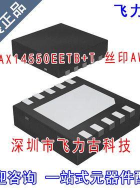全新 MAX14550EETB+T MAX14550EETB MAX14550 丝印AWG TDFN10芯片