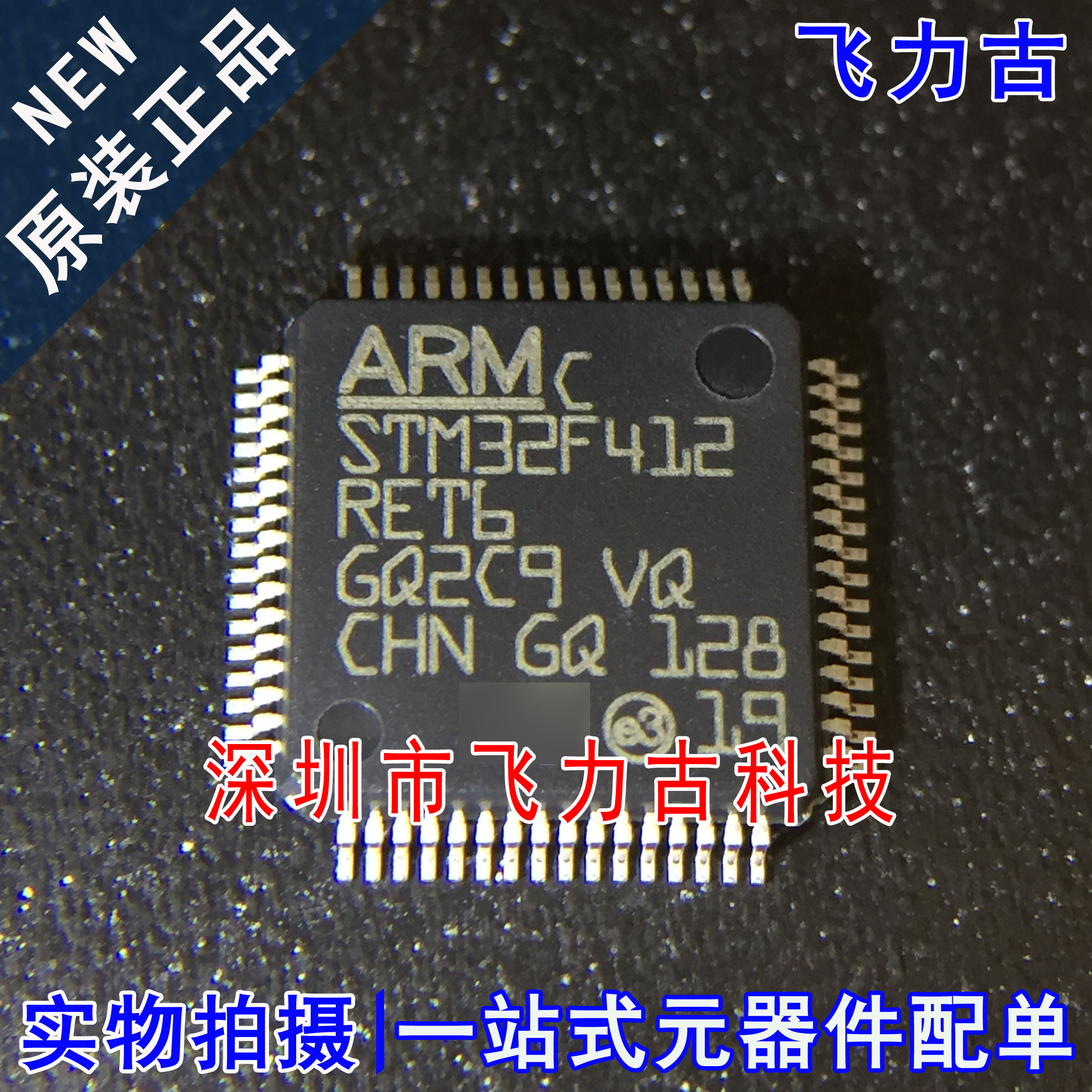 飞力古 全新原装 STM32F412RET6 STM32F412 LQFP64 微控制器 芯片