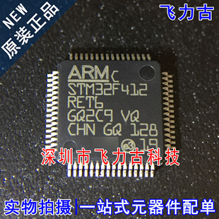 飞力古 全新原装 STM32F412RET6 STM32F412 LQFP64 微控制器 芯片