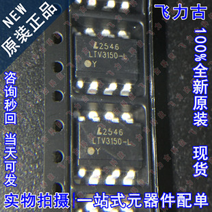全新原装 LTV-3150S-TA1-L LTV-3150-L LTV-3150 SOP8 贴片 光耦