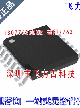 全新原装 ISO7763DBQR ISO7763DBQ ISO7763 丝印7763 SSOP16 芯片
