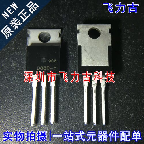 全新原装 2SD880-Y 2SD880 D880-Y TO-220 直插 60V 3A NPN三极管