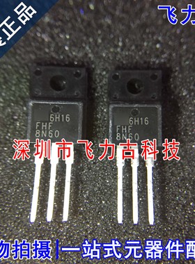 飞力古 全新原装 FHF8N60 8N60 TO-220 直插 N沟道 MOS场效应管