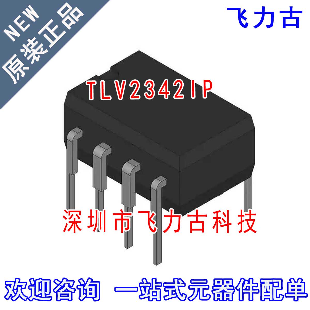 飞力古 全新原装 TLV2342IP TLV2342 PDIP-8 直插 运算放大器芯片