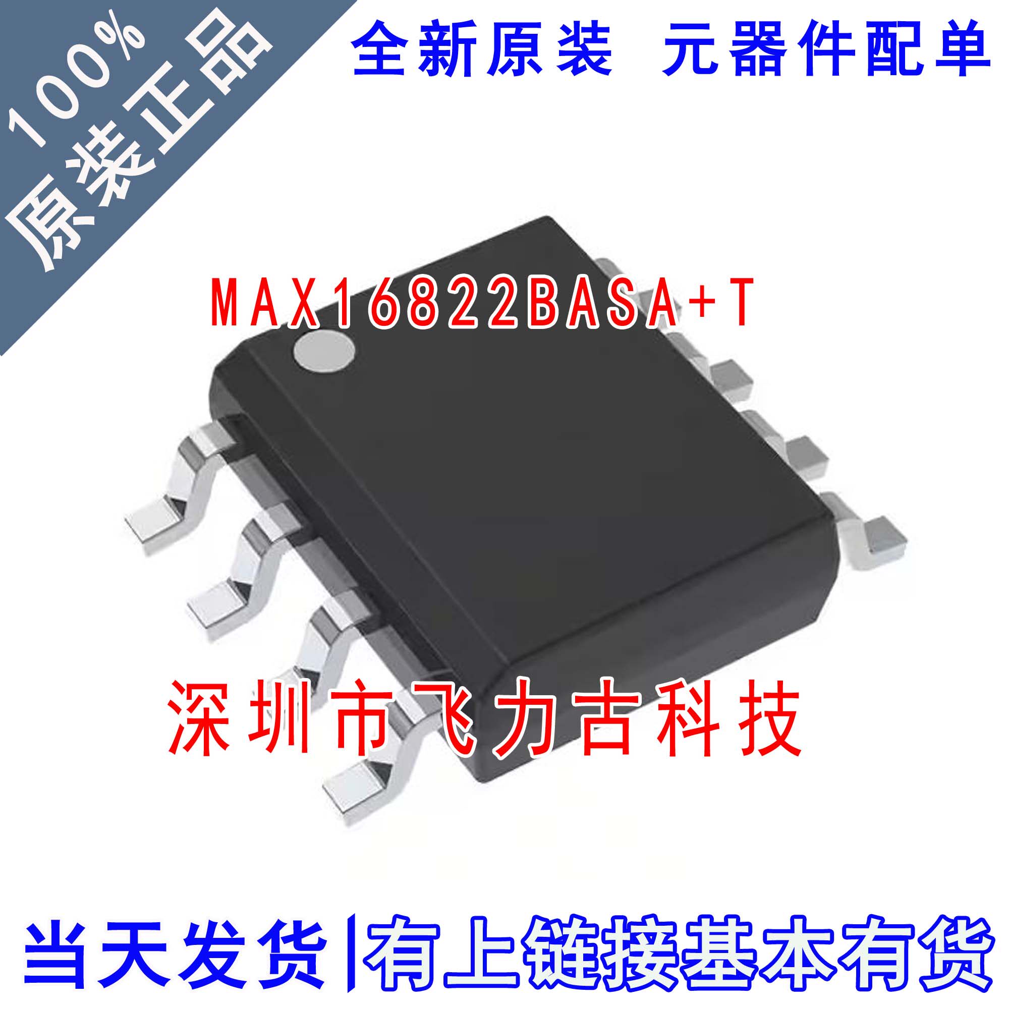 全新原装 MAX16822BASA+T MAX16822BASA MAX16822 SOP8 驱动 芯片