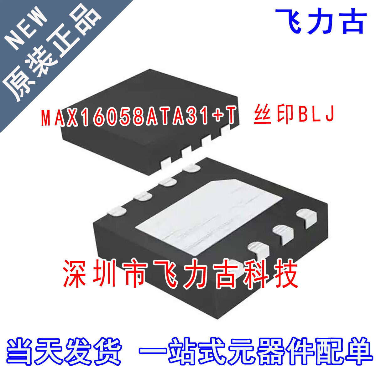 全新原装 MAX16058ATA31+T MAX16058ATA31 MAX16058丝印BLJ TDFN8