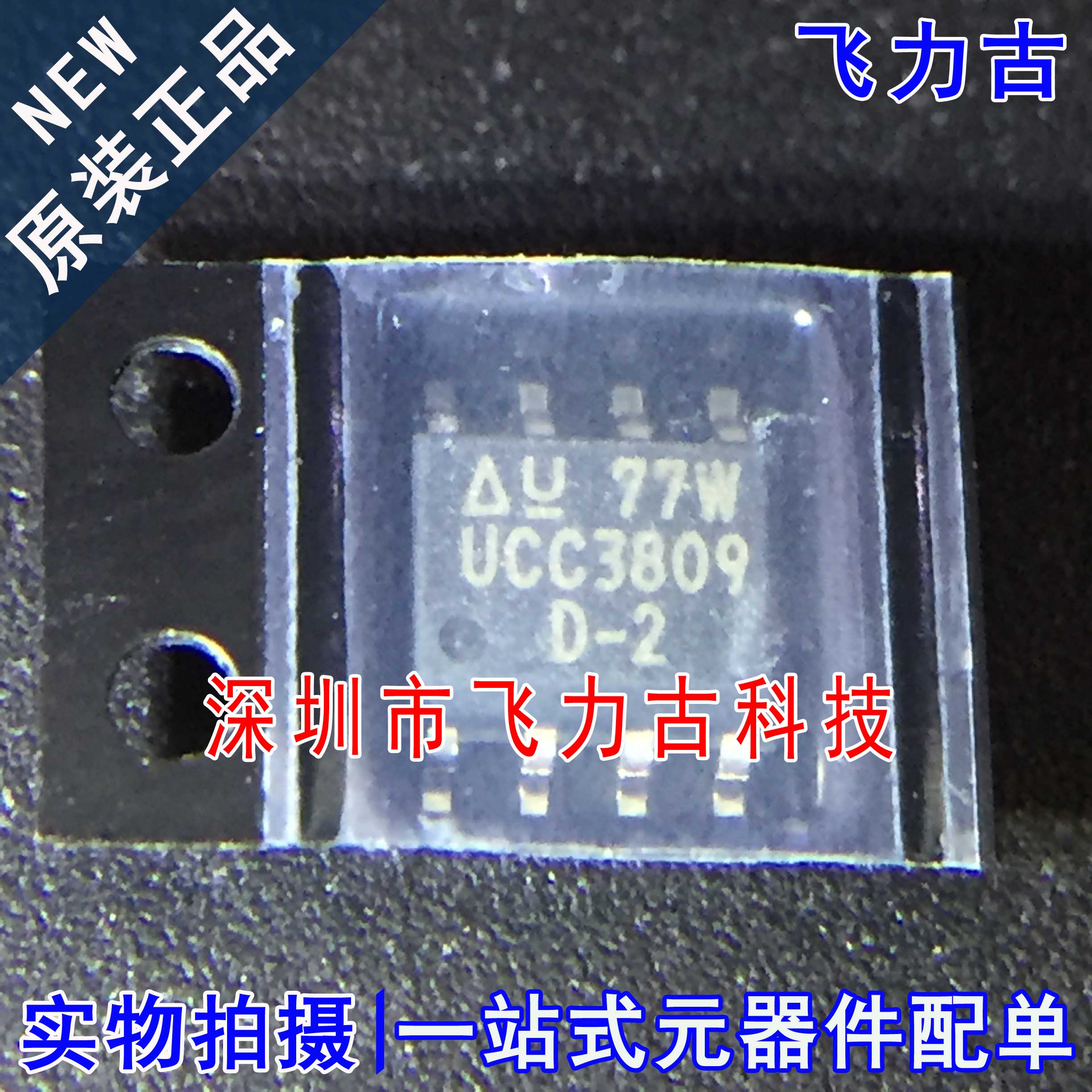 全新原装 UCC3809DTR-2 UCC3809D-2 丝印3809-2 SOP8 稳压器芯片