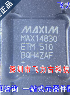 全新原装 MAX14830ETM+T MAX14830ETM MAX14830 TQFN48 芯片IC
