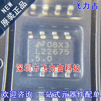 100% 全新原装 LM22675MRX-5.0 LM22675MRX L22675-5.0 SOP8 芯片