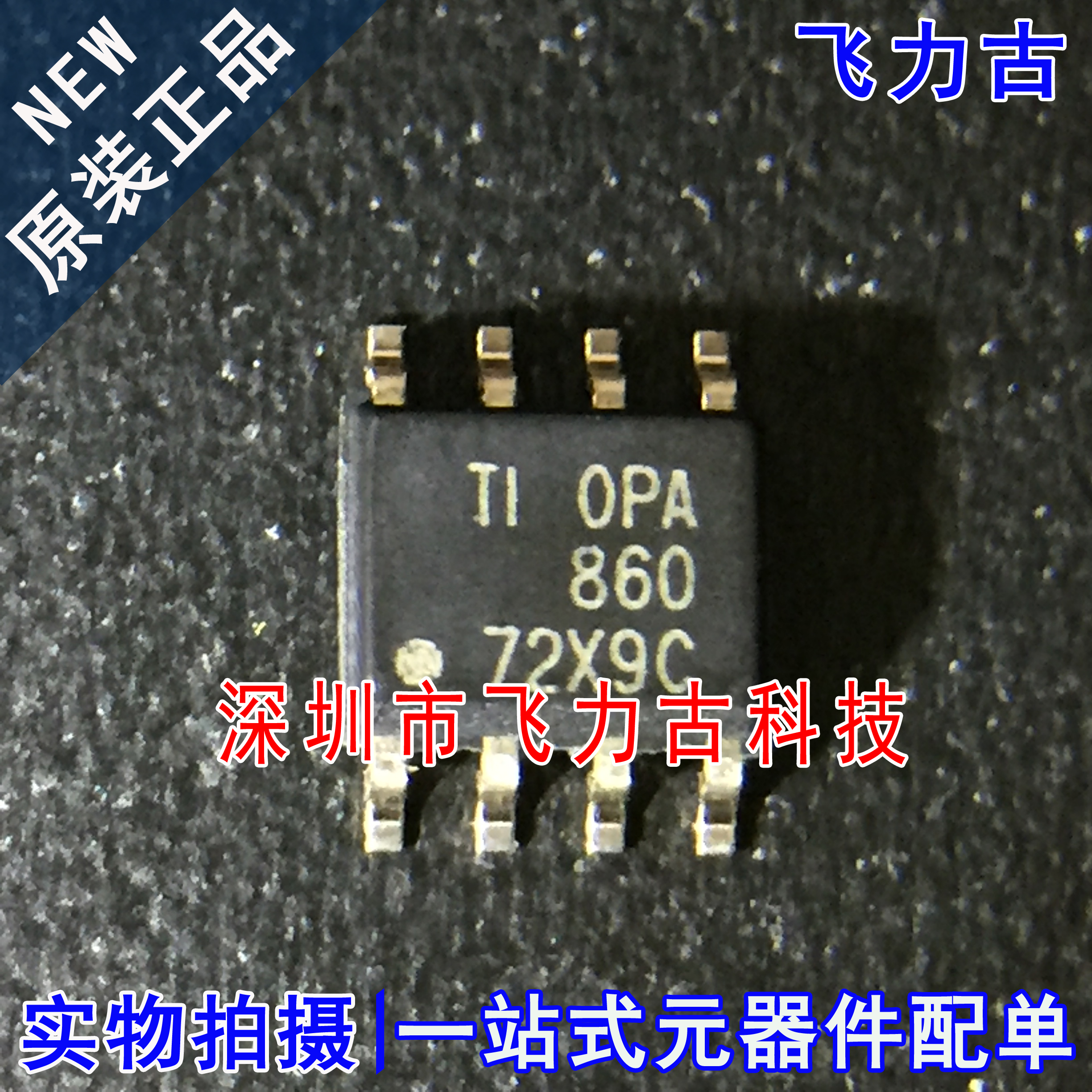 全新原装 OPA860IDR OPA860ID OPA860 SOP8 运算跨导放大器 芯片