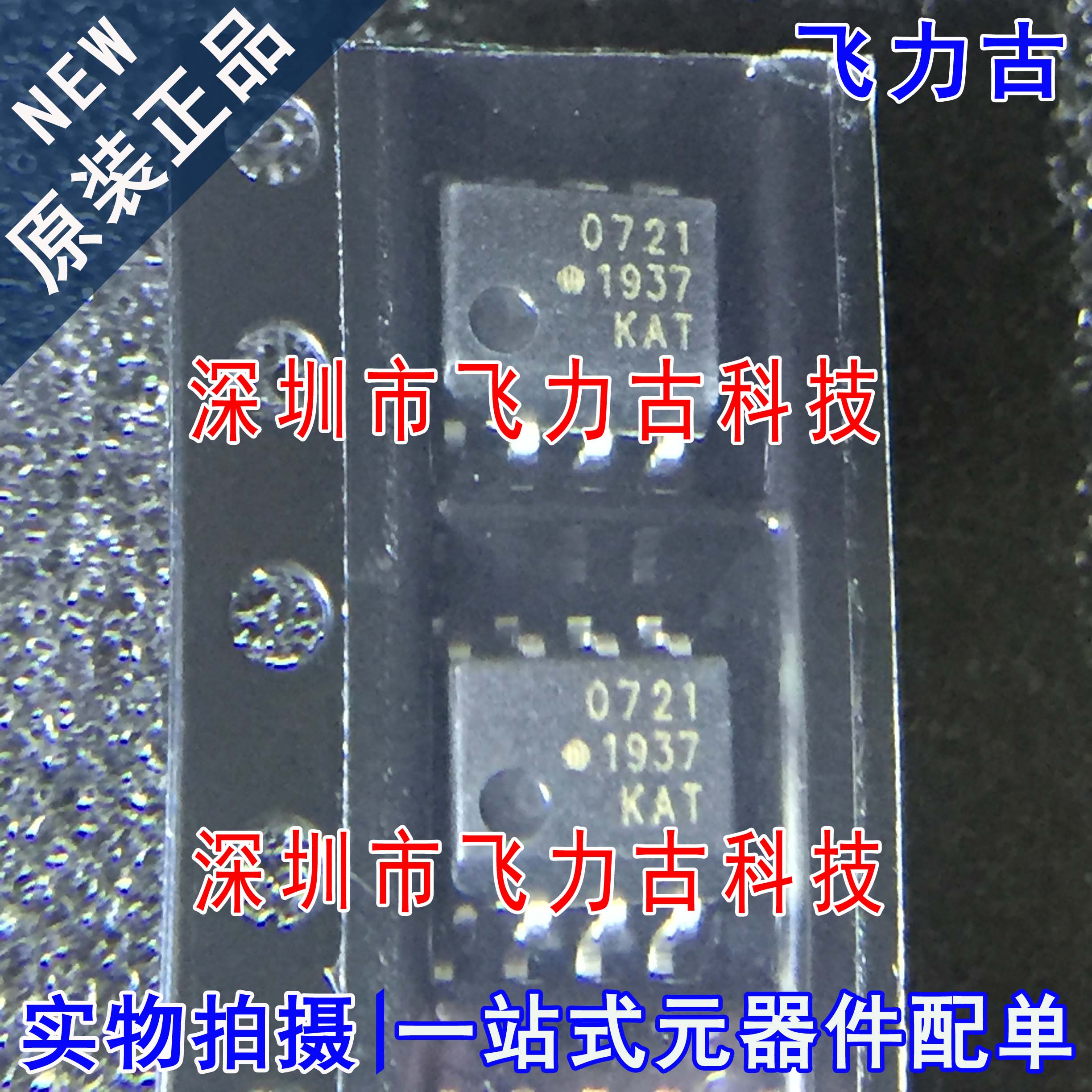 全新 HCPL-0721-500E HCPL-0721 丝印0721 721 SOP8 贴片 光耦