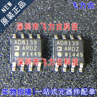 全新原装 AD8139ARDZ AD8139ARD AD8139 SOP8 运算放大器 芯片