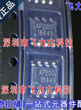飞力古 全新原装正品 AP2007SPER AP2007 SOP8 DC-DC电源 芯片 IC