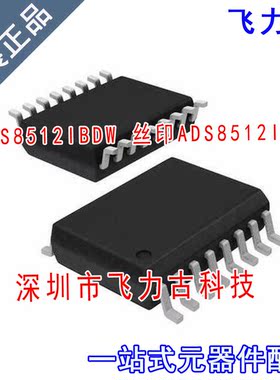 飞力古 全新 ADS8512IBDWR ADS8512IBDW ADS8512I B SOP16 芯片IC