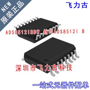 飞力古 全新 ADS8512IBDWR ADS8512IBDW ADS8512I B SOP16 芯片IC
