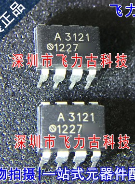 全新 HCPL-3121-000E HCPL-3121 丝印A3121 DIP8 直插 光耦 芯片