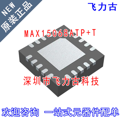飞力古 全新原装 MAX15068ATP+T MAX15068ATP MAX15068 QFN20芯片