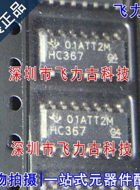全新原装 SN74HC367DR SN74HC367 丝印HC367 SOP16 缓冲器 芯片IC