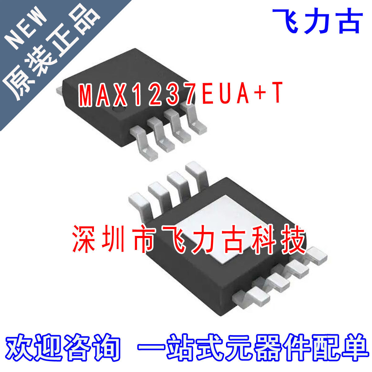 全新原装 MAX1237EUA+T MAX1237EUA MAX1237 1237EUA MSOP8 芯片