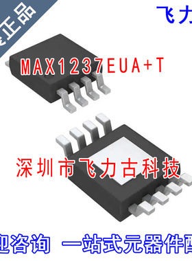 全新原装 MAX1237EUA+T MAX1237EUA MAX1237 1237EUA MSOP8 芯片
