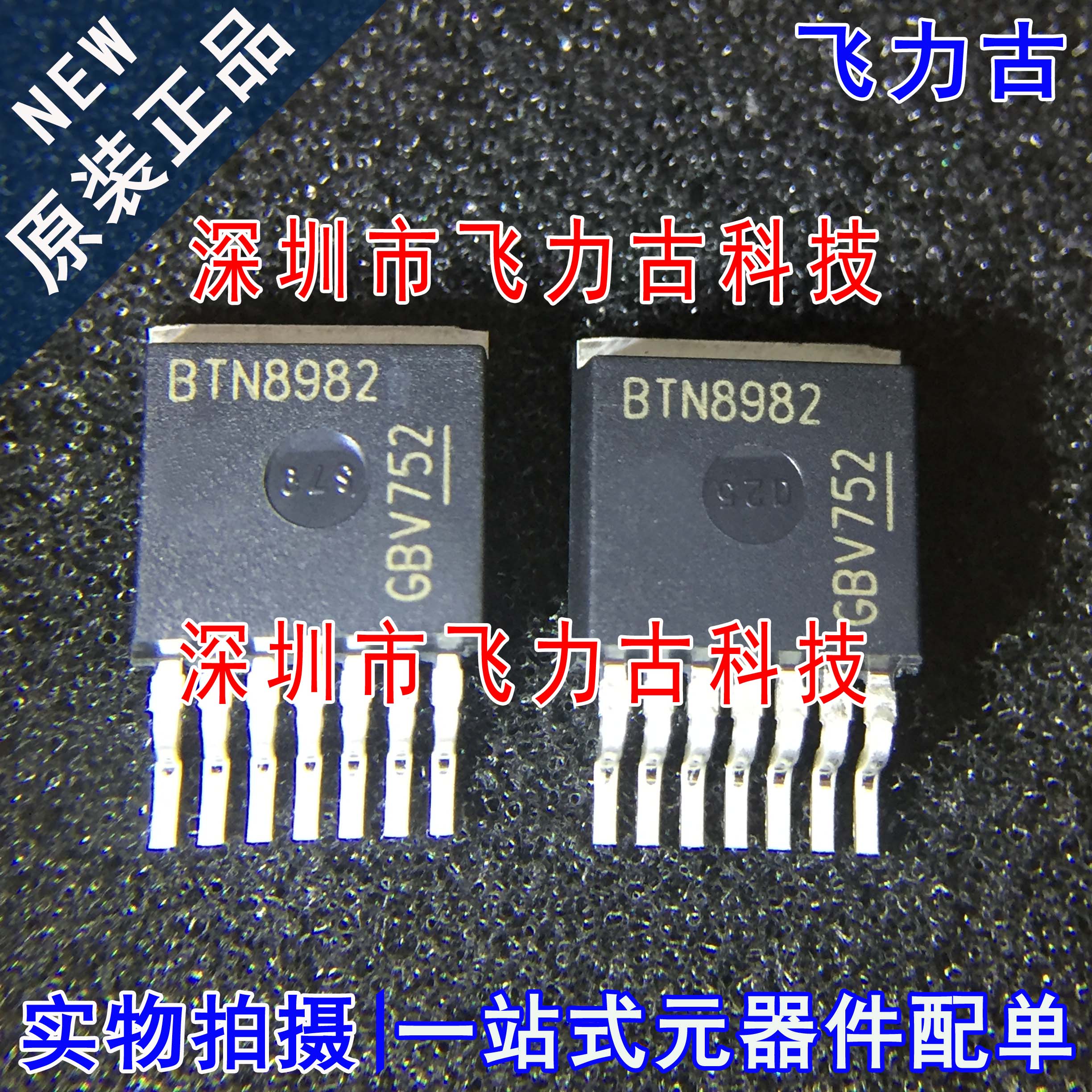 飞力古 全新原装 BTN8982TA BTN8982 TO-263-7 电机驱动器 芯片IC