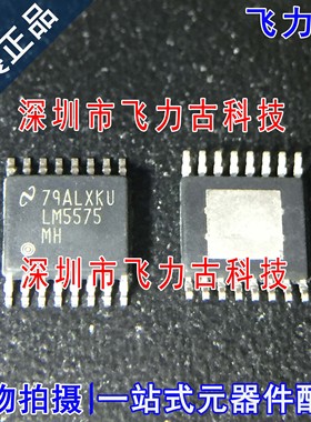 全新原装 LM5575MHX LM5575MH LM5575 TSSOP16 开关稳压器 芯片