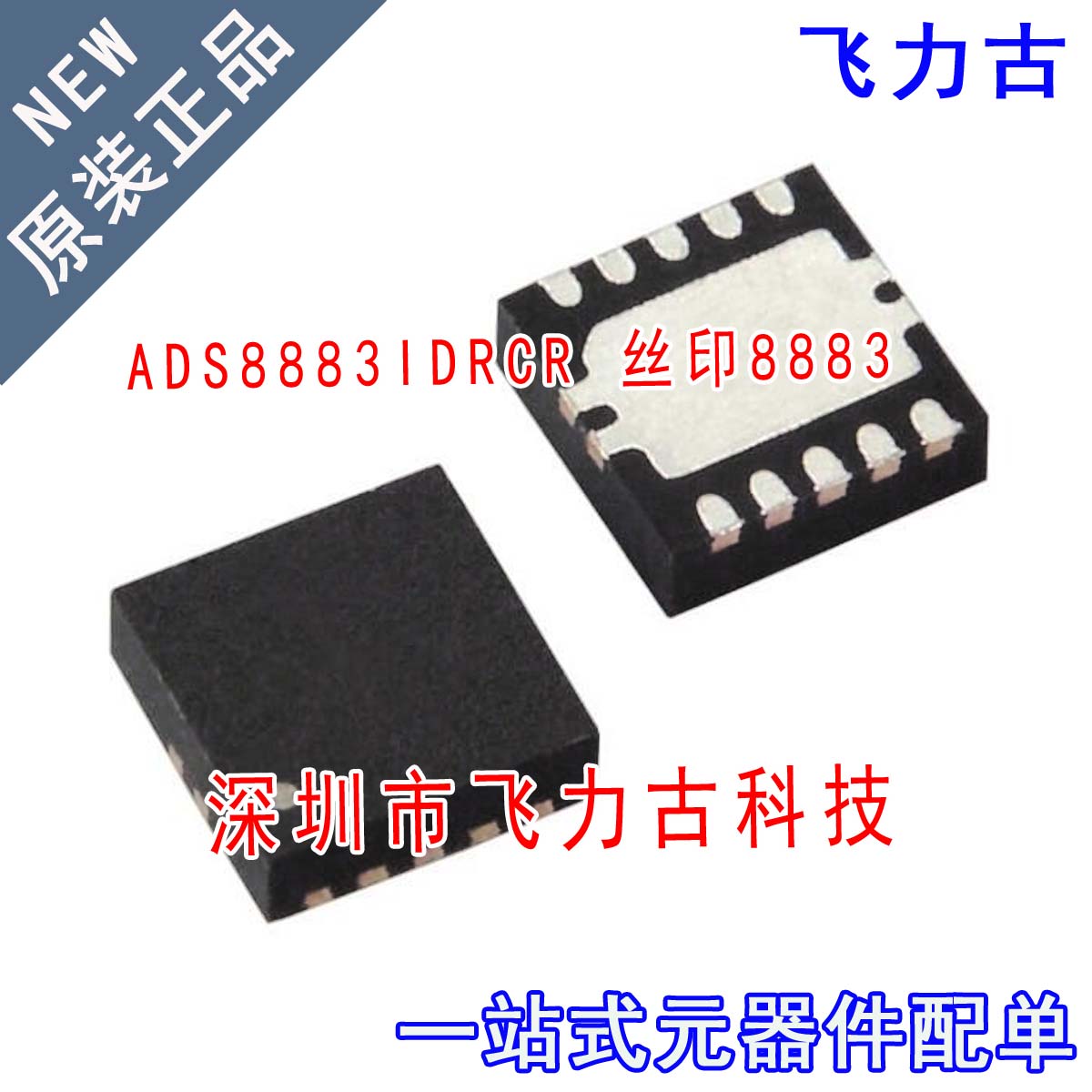 全新 ADS8883IDRCR ADS8883IDRCT ADS8883 丝印8883 DFN10 芯片