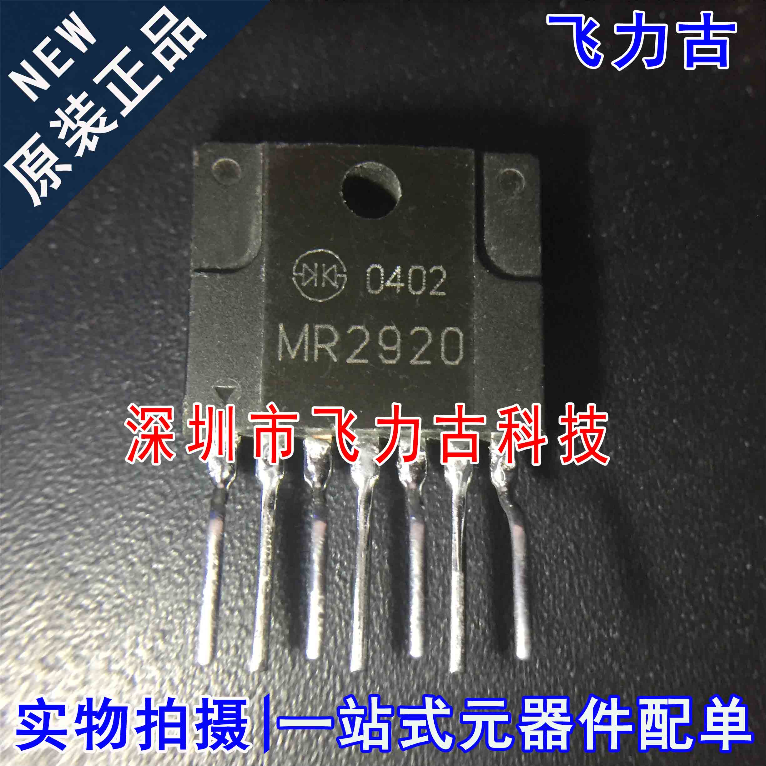 全新 MR2920 ZIP-7 直插 液晶电视机开关电源模块 电源管理 芯片