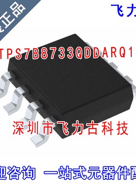 飞力古 全新原装 TPS7B8733QDDARQ1 TPS7B8733 HSOIC8 稳片器芯片