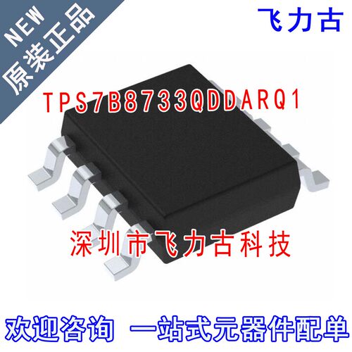 飞力古 全新原装 TPS7B8733QDDARQ1 TPS7B8733 HSOIC8 稳片器芯片