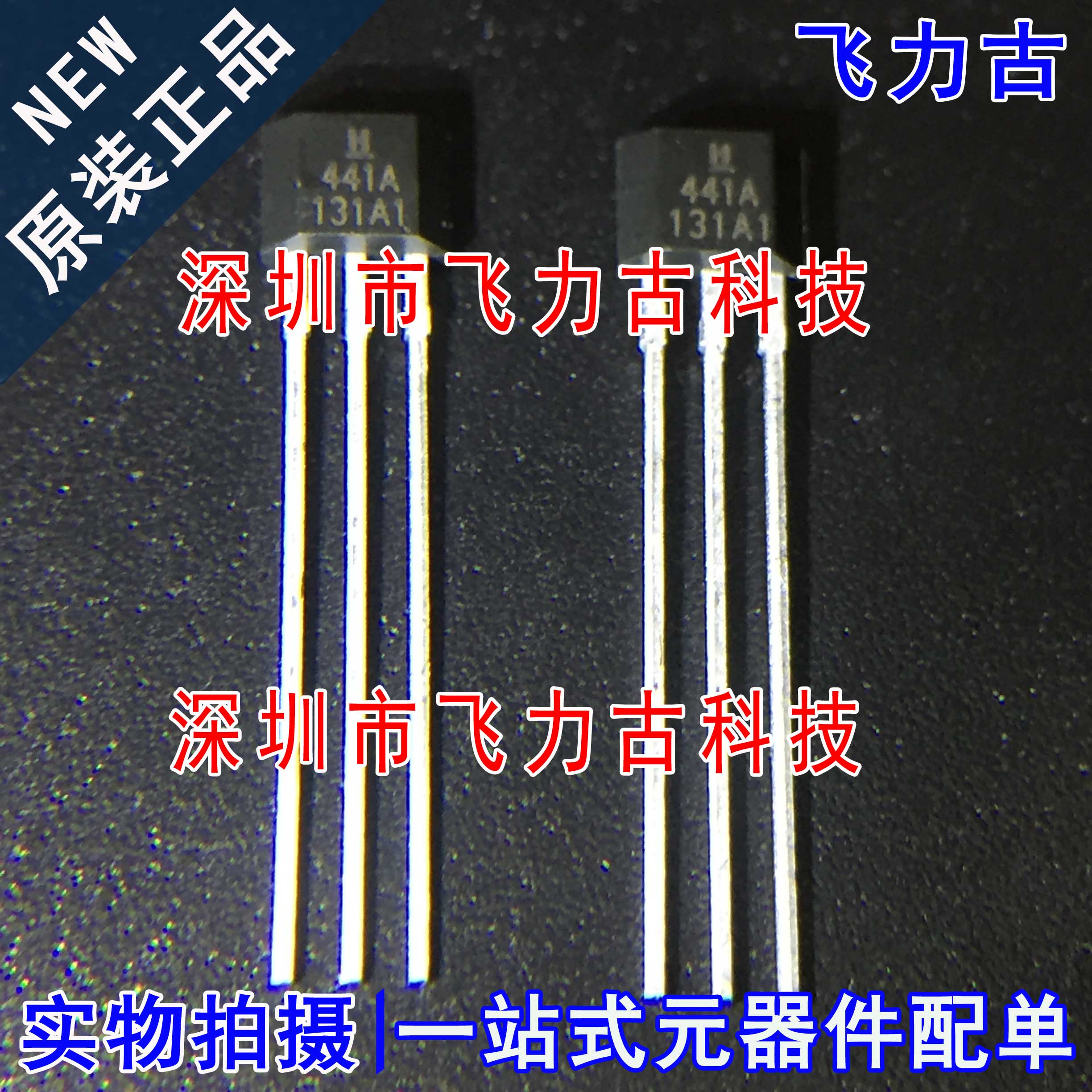 全新 SS441A SS441 丝印441A 41A TO-92 直插 霍尔效应传感器芯片