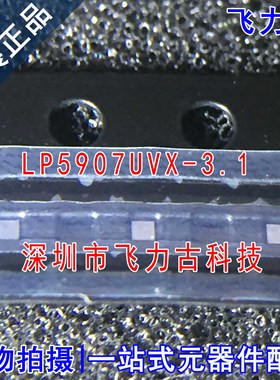 全新 LP5907UVX-3.1 LP5907UVX LP5907 丝印X DSBGA4 稳压器 芯片